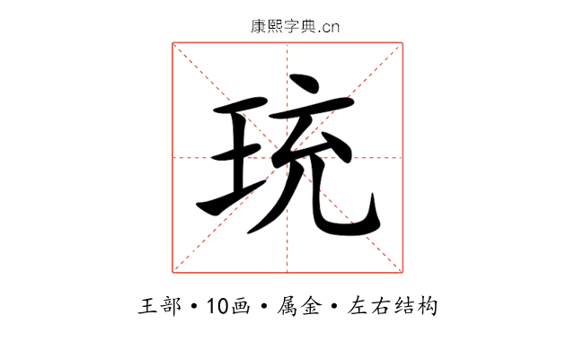珫 珫