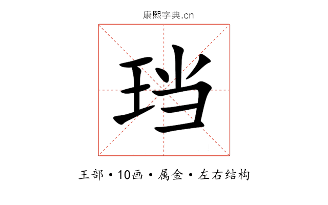珰 珰