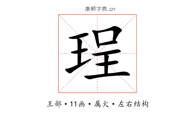 珵 珵