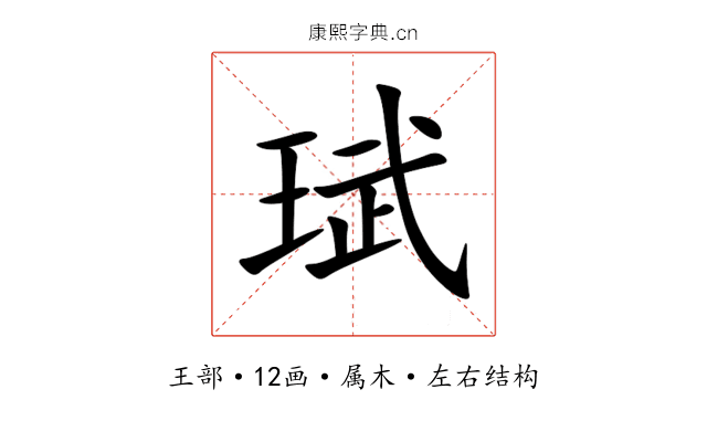 珷 珷