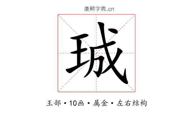 珹