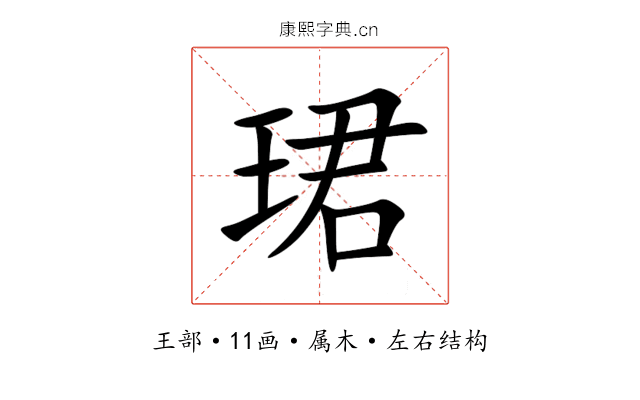 珺 珺