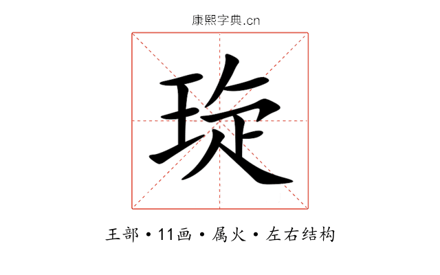 琁 琁