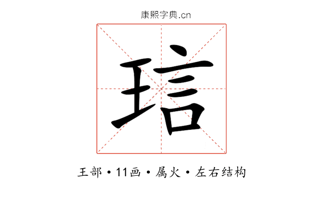 琂 琂