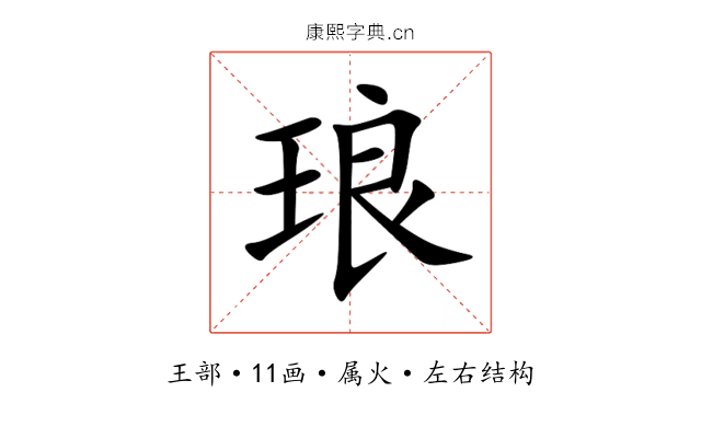 琅 琅