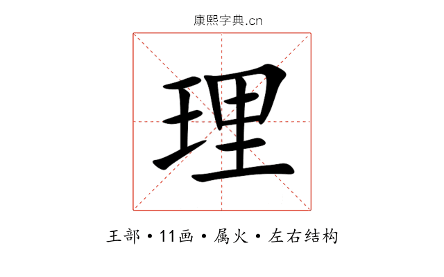 理 理