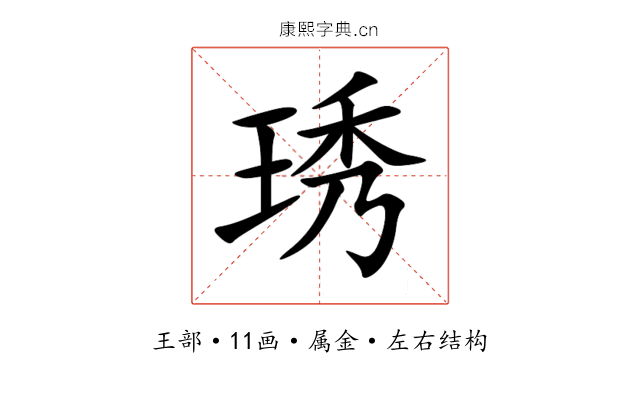 琇 琇