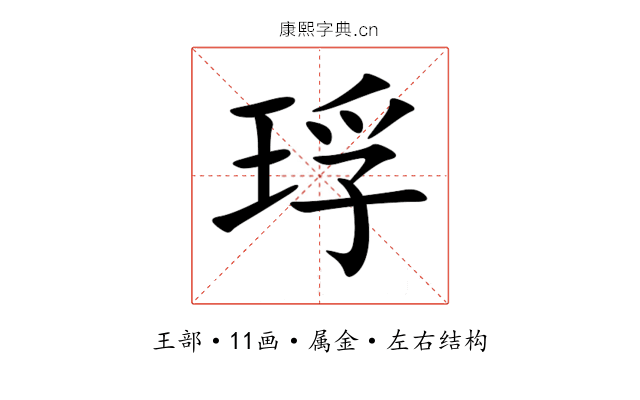 琈 琈