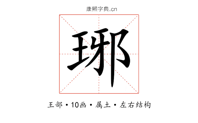 琊 琊