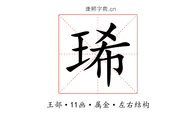 琋