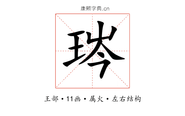 琌 琌
