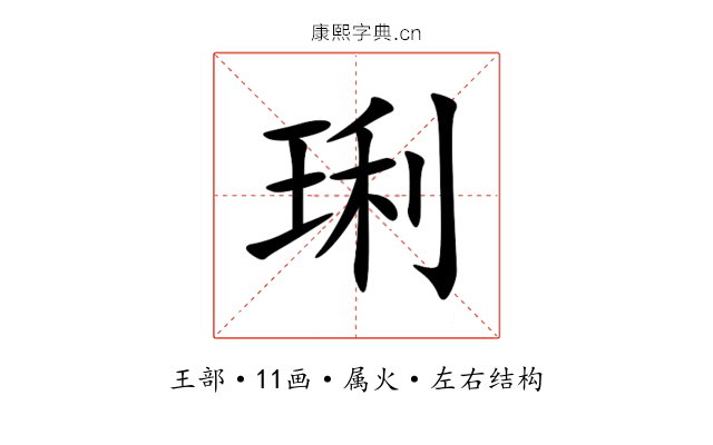 琍 琍