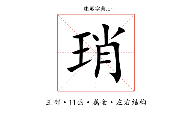 琑 琑