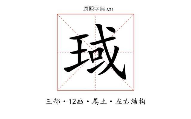 琙 琙