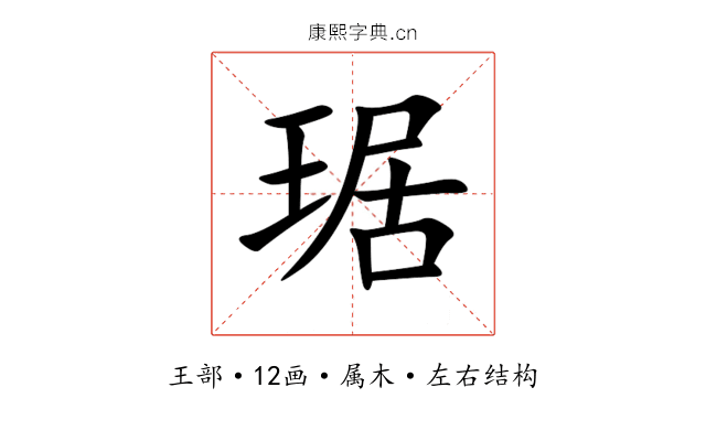 琚 琚