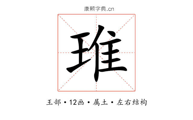 琟 琟