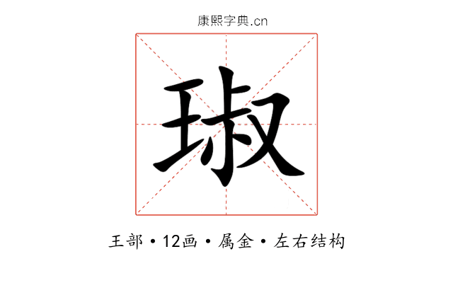 琡 琡