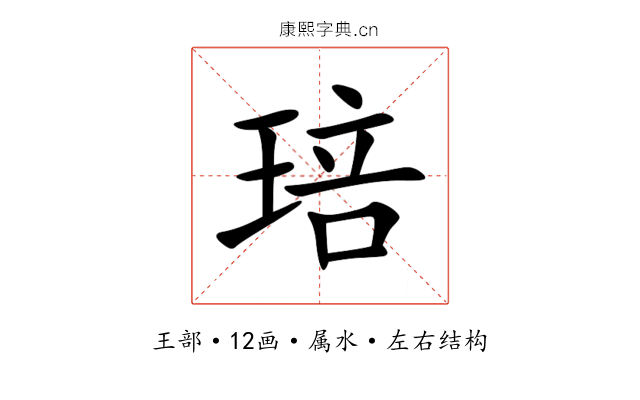 琣 琣