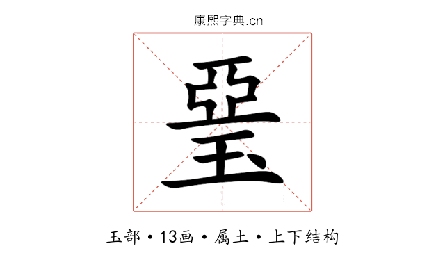 琧 琧