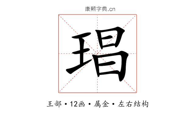 琩 琩