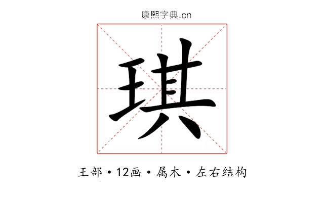 琪 琪