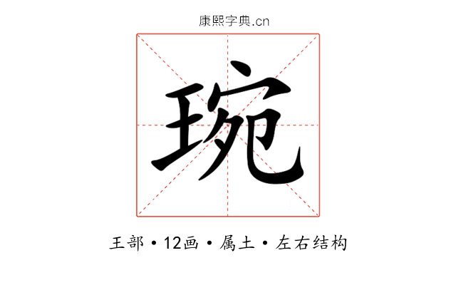 琬 琬