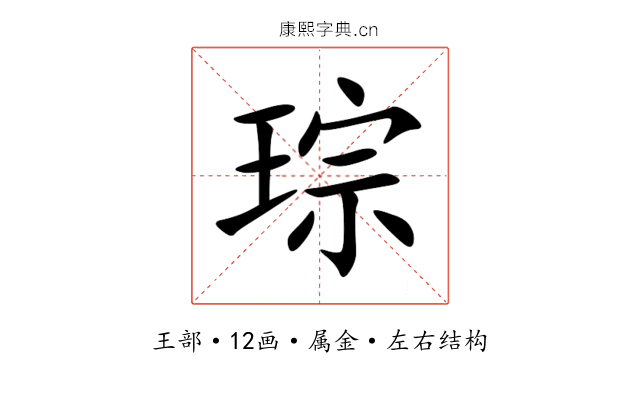 琮 琮