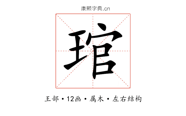 琯 琯