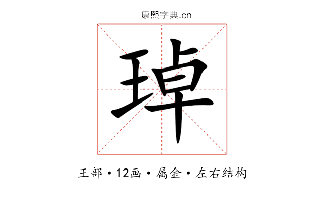 琸 琸