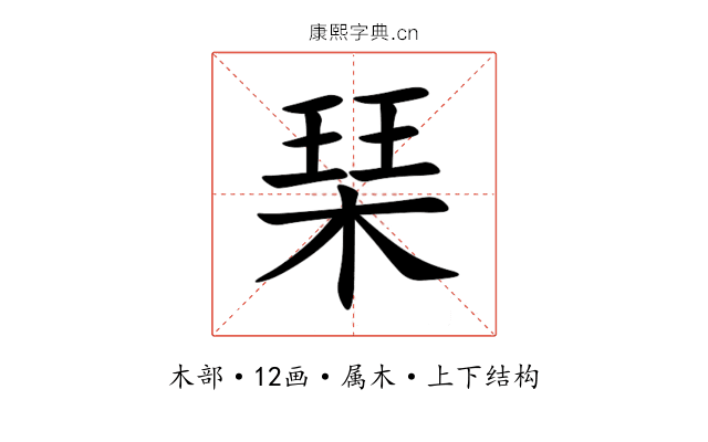 琹 琹