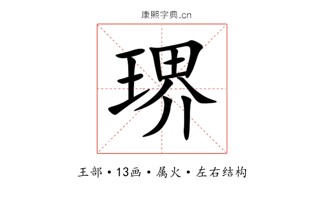 琾 琾