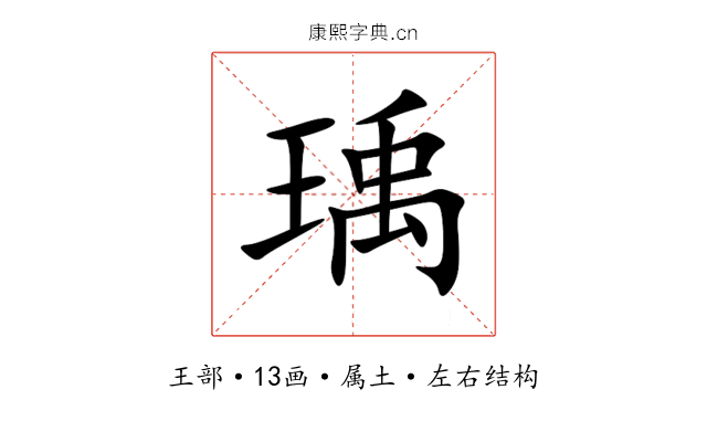 瑀 瑀