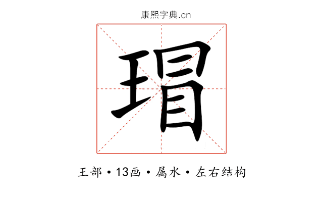 瑁 瑁