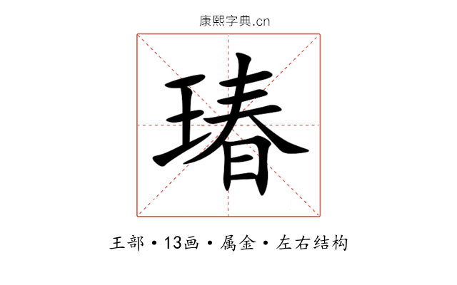 瑃 瑃