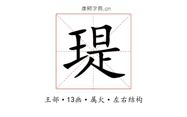 瑅 瑅