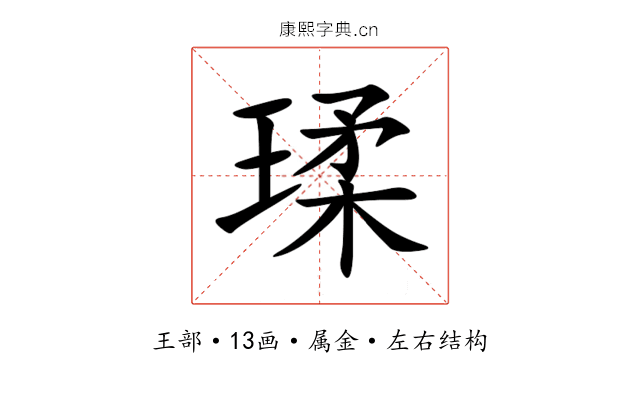 瑈 瑈