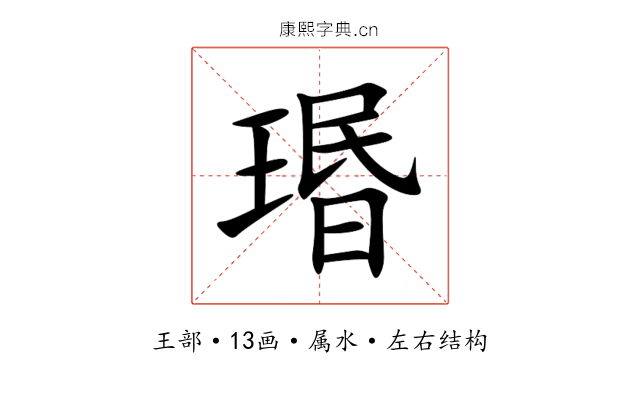 瑉 瑉