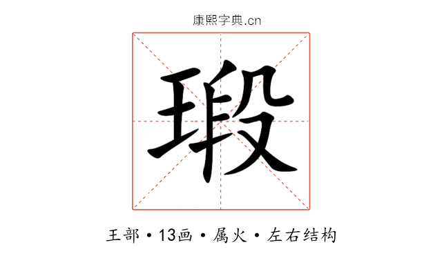 瑖 瑖