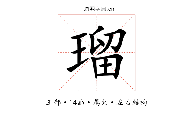 瑠 瑠