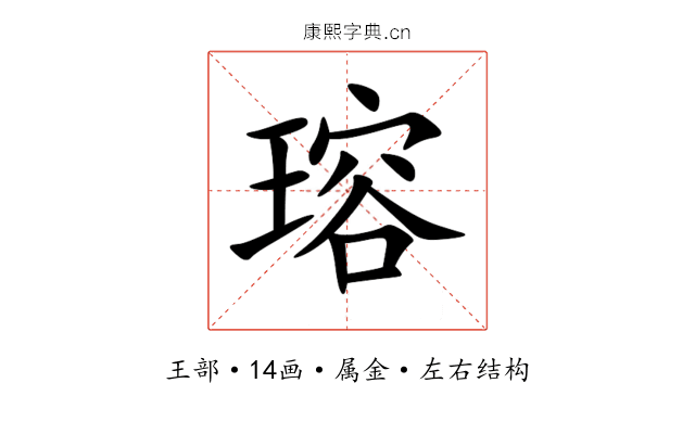 瑢 瑢