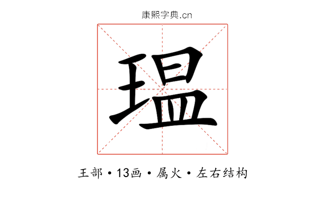 瑥 瑥