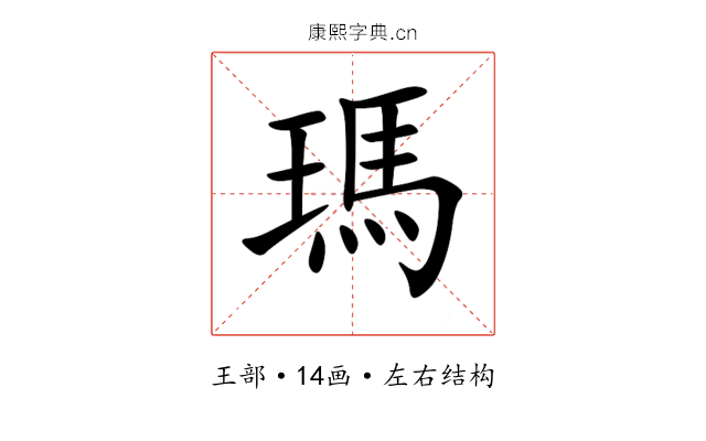 瑪