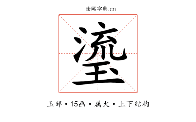 瑬 瑬