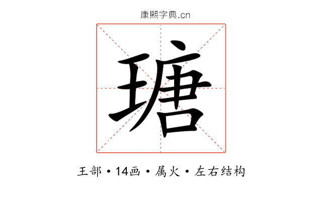 瑭 瑭