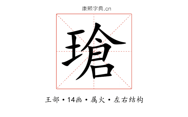 瑲 瑲