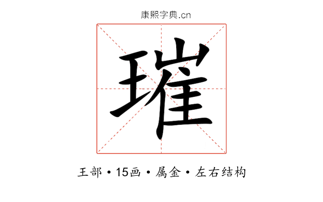 璀 璀