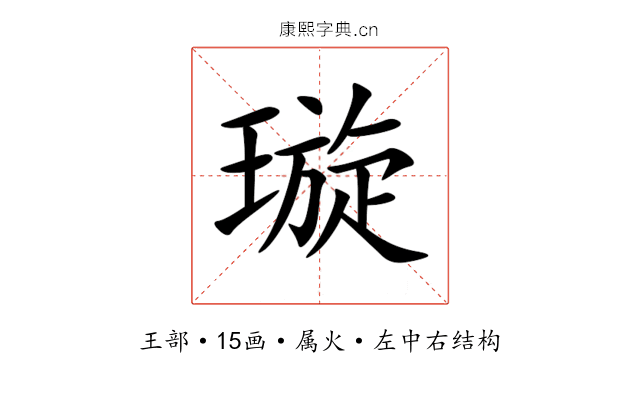 璇 璇