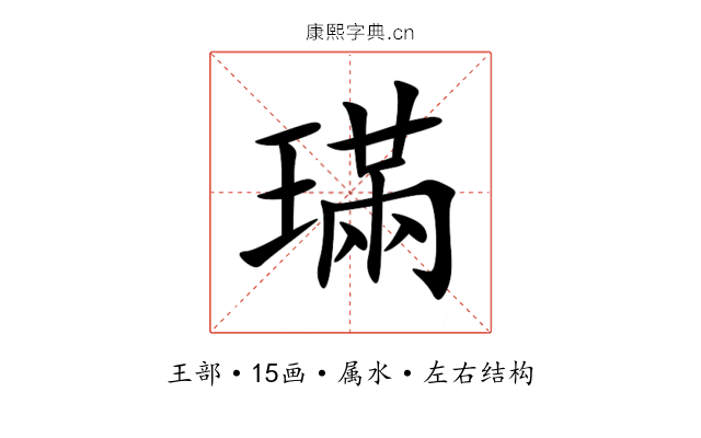 璊 璊
