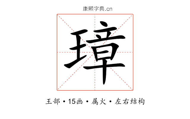 璋 璋