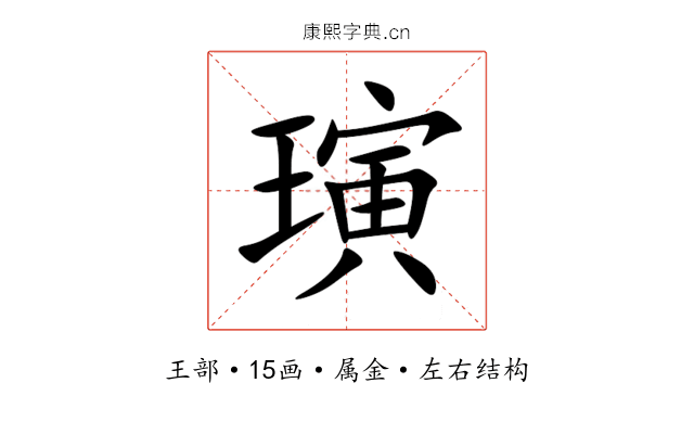 璌 璌